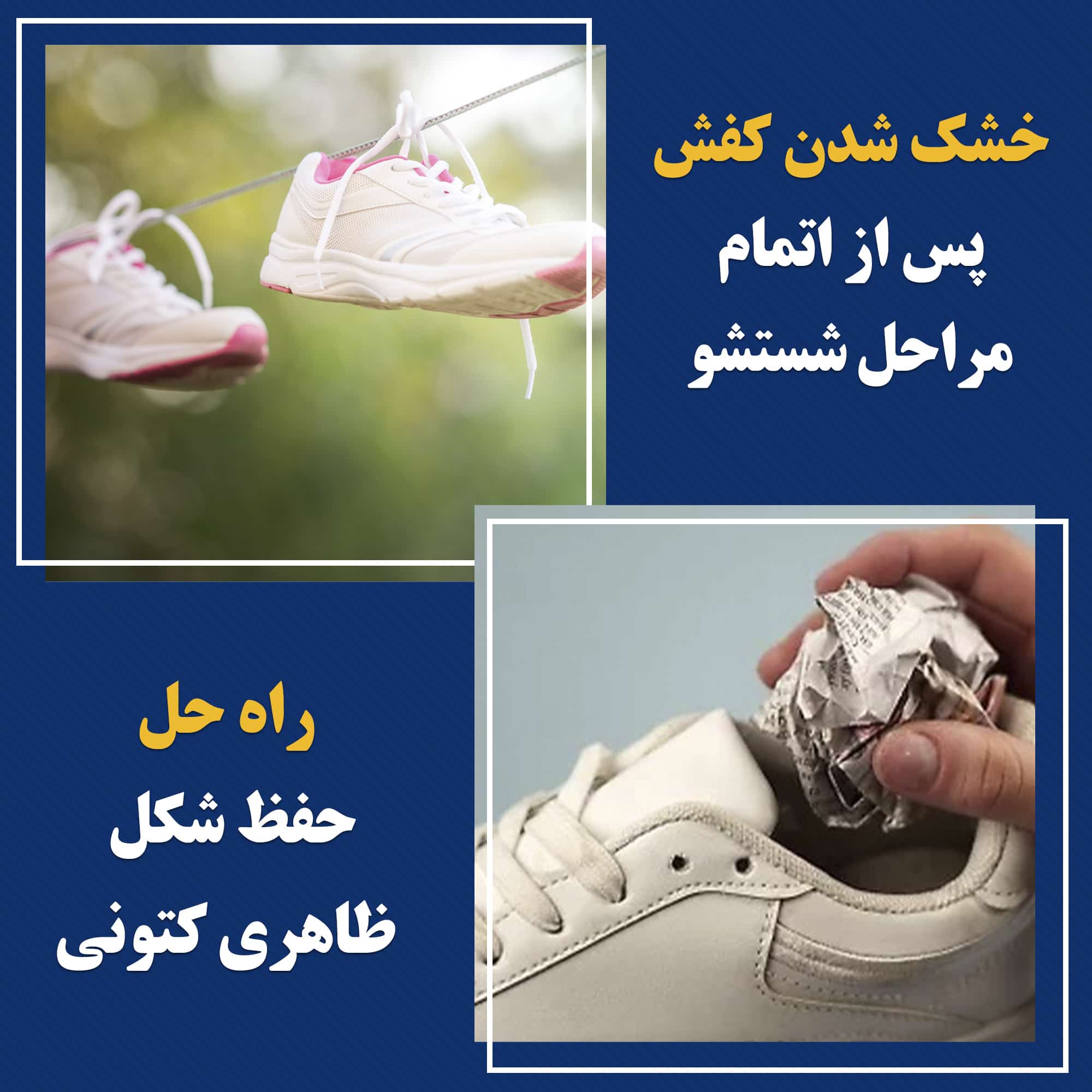نحوه صحیح خشک کردن کفش